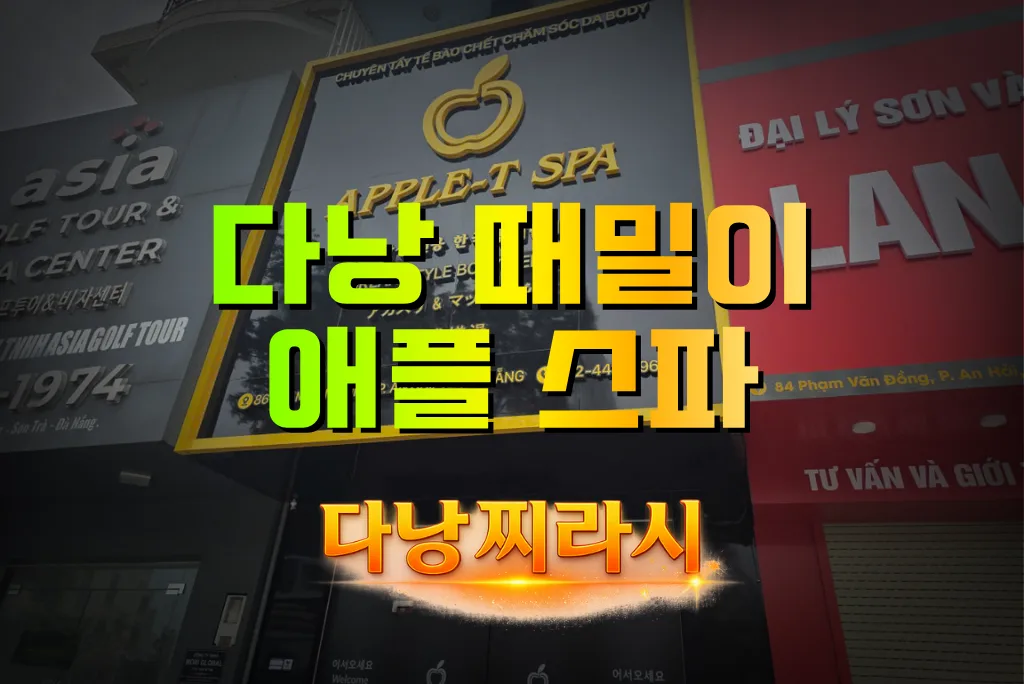 다낭 애플 스파 건물 바깥 모습입니다.